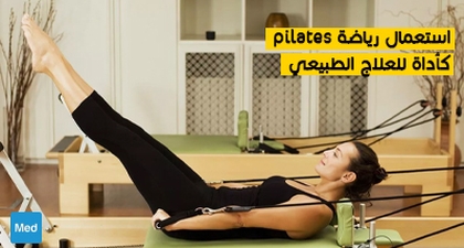استعمال رياضة pilates كأداة للعلاج الطبيعي