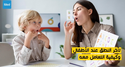 تأخر النطق عند الأطفال وكيفية التعامل معه
