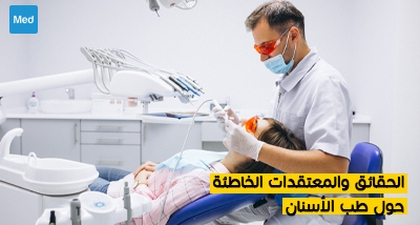 الحقائق والمعتقدات الخاطئة حول طب الأسنان 