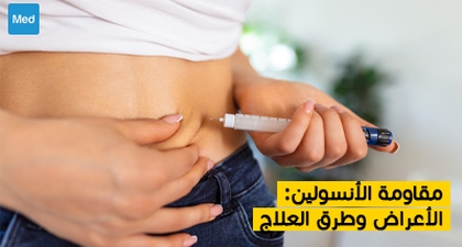 مقاومة الأنسولين : الأعراض وطرق العلاج