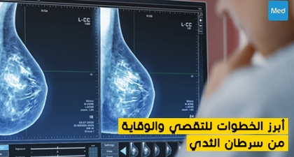 أبرز الخطوات  للتقصي والوقاية من سرطان الثدي