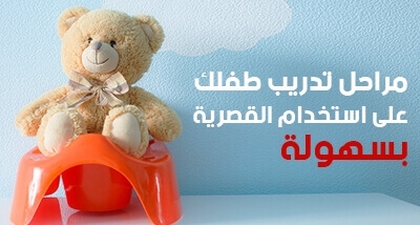 مراحل تدريب طفلك على استخدام القصرية بسهولة