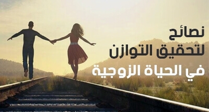 نصائح لتحقيق التوازن في الحياة الزوجية 