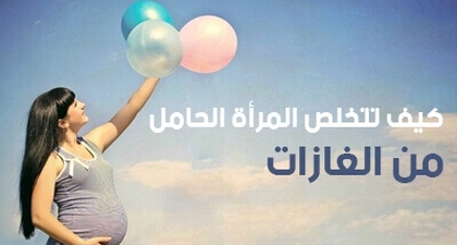 كيف تتخلص المرأة الحامل  من الغازات 