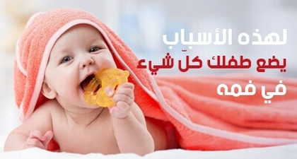 لهذه الأسباب يضع طفلك كلّ شيء في فمه 