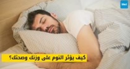 النوم والوزن: توازن أساسي للصحة