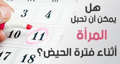 هل يمكن أن تحبل المرأة أثناء فترة الحيض؟