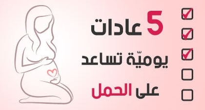 5 عادات يوميّة تساعد على الحمل