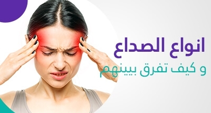 انواع الصداع و كيف تفرق بيينهم 