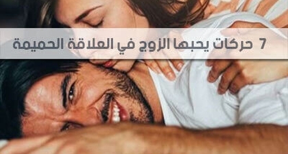 7 حركات يحبها الزوج في العلاقة الحميمة