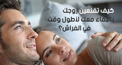 كيف تقنعين زوجك بالبقاء معكِ لأطول وقت في الفراش؟