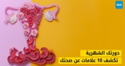 10 علامات تكشفها دورتك الشهرية عن صحتك