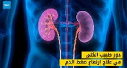 دور طبيب الكلى في علاج ارتفاع ضغط الدم