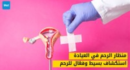 منظار الرحم في العيادة: استكشاف بسيط وفعّال للرحم