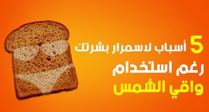 5 أسباب لاسمرار بشرتك رغم استخدام واقي الشمس 