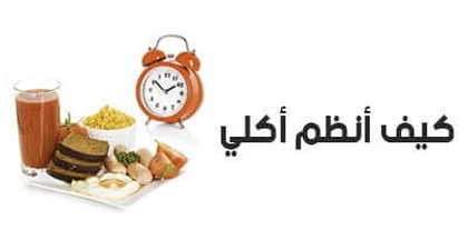 كيف أنظم أكلي