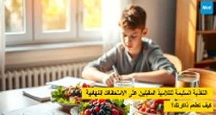 التغذية السليمة للتلاميذ المقبلين على الامتحانات النهائية: كيف تطعم ذاكرتك؟