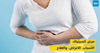 مرض السيلياك: الأسباب، الأعراض، والعلاج