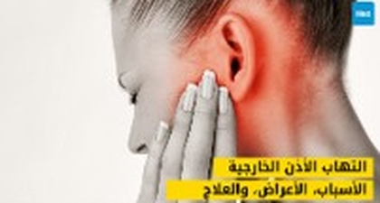 التهاب الأذن الخارجية: الأسباب، الأعراض، والعلاج