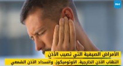 الأمراض الصيفية التي تصيب الأذن: التهاب الأذن الخارجية، الأوتوميكوز، وانسداد الأذن الشمعي
