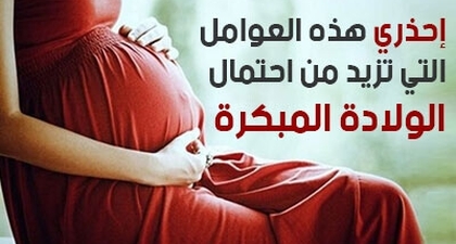 إحذري هذه العوامل التي تزيد من احتمال الولادة المبكرة