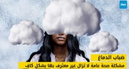  ضباب الدماغ : مشكلة صحة عامة لا تزال غير معترف بها بشكل كافٍ
