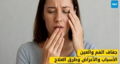 جفاف الفم والعين: الأسباب والأعراض وطرق العلاج