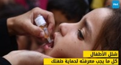شلل الأطفال: كل ما يجب معرفته لحماية طفلك