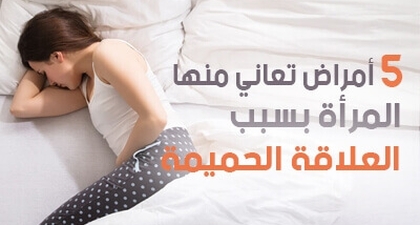 5 أمراض تعاني منها المرأة بسبب العلاقة الحميمة !