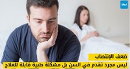 ضعف الإنتصاب: ليس مجرد تقدم في السن بل مشكلة طبية قابلة للعلاج