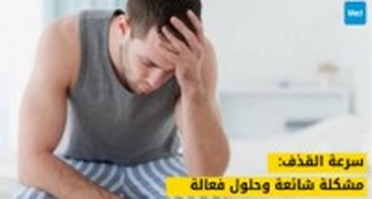 سرعة القذف: مشكلة شائعة وحلول فعالة