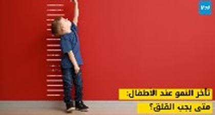 تأخر النمو عند الأطفال: متى يجب القلق؟