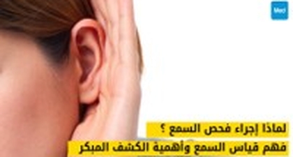 لماذا إجراء فحص السمع لدى طبيب الأنف والأذن والحنجرة ؟