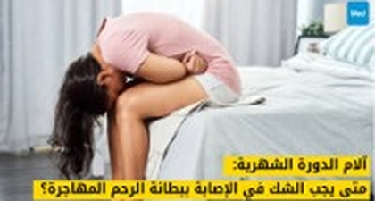 آلام الدورة الشهرية: متى يجب الشك في الإصابة ببطانة الرحم المهاجرة؟