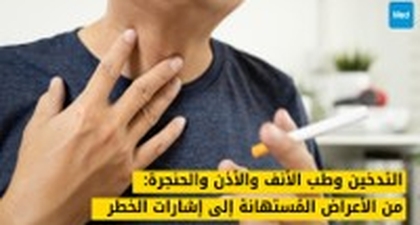 التدخين وطب الأنف والأذن والحنجرة: من الأعراض المُستهانة إلى إشارات الخطر