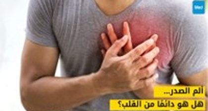 ألم الصدر... هل هو دائمًا من القلب؟