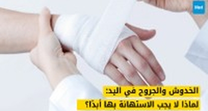 الخدوش والجروح في اليد: لماذا لا يجب الاستهانة بها أبدًا؟