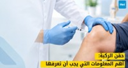 حقن الركبة: أهم المعلومات التي يجب أن تعرفها