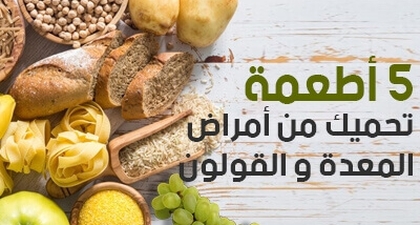 5 أطعمة تحميك من أمراض المعدة والقولون  