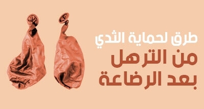 طرق لحماية الثدي من الترهل بعد الرضاعة