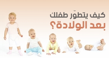 كيف يتطوّر طفلك بعد الولادة؟