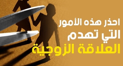 احذر هذه الأمور التي تهدم العلاقة الزوجية
