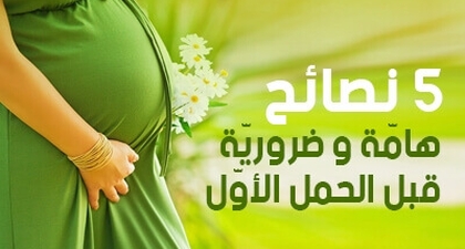 5 نصائح هامّة وضروريّة قبل الحمل الأوّل