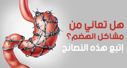 هل تعاني من مشاكل الهضم؟ إتبع هذه النصائح