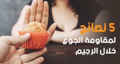 5 نصائح لمقاومة الجوع خلال الرجيم  