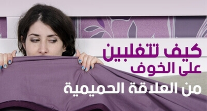 كيف تتغلبين على الخوف من العلاقة الحميمية