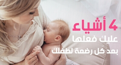 4 أشياء عليكِ فعلها بعد كل رضعة لطفلك