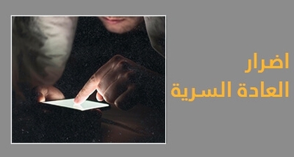 اضرار العادة السرية