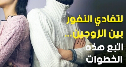 لتفادي النفور بين الزوجين... اتبع هذه الخطوات