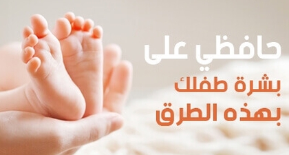 حافظي على بشرة طفلكِ  بهذه الطرق